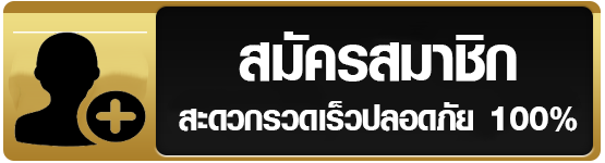 สมัครสมาชิก